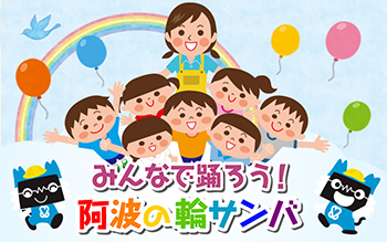 みんなで踊ろう!阿波の輪サンバ